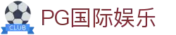PG国际娱乐 - 登录注册最新网址